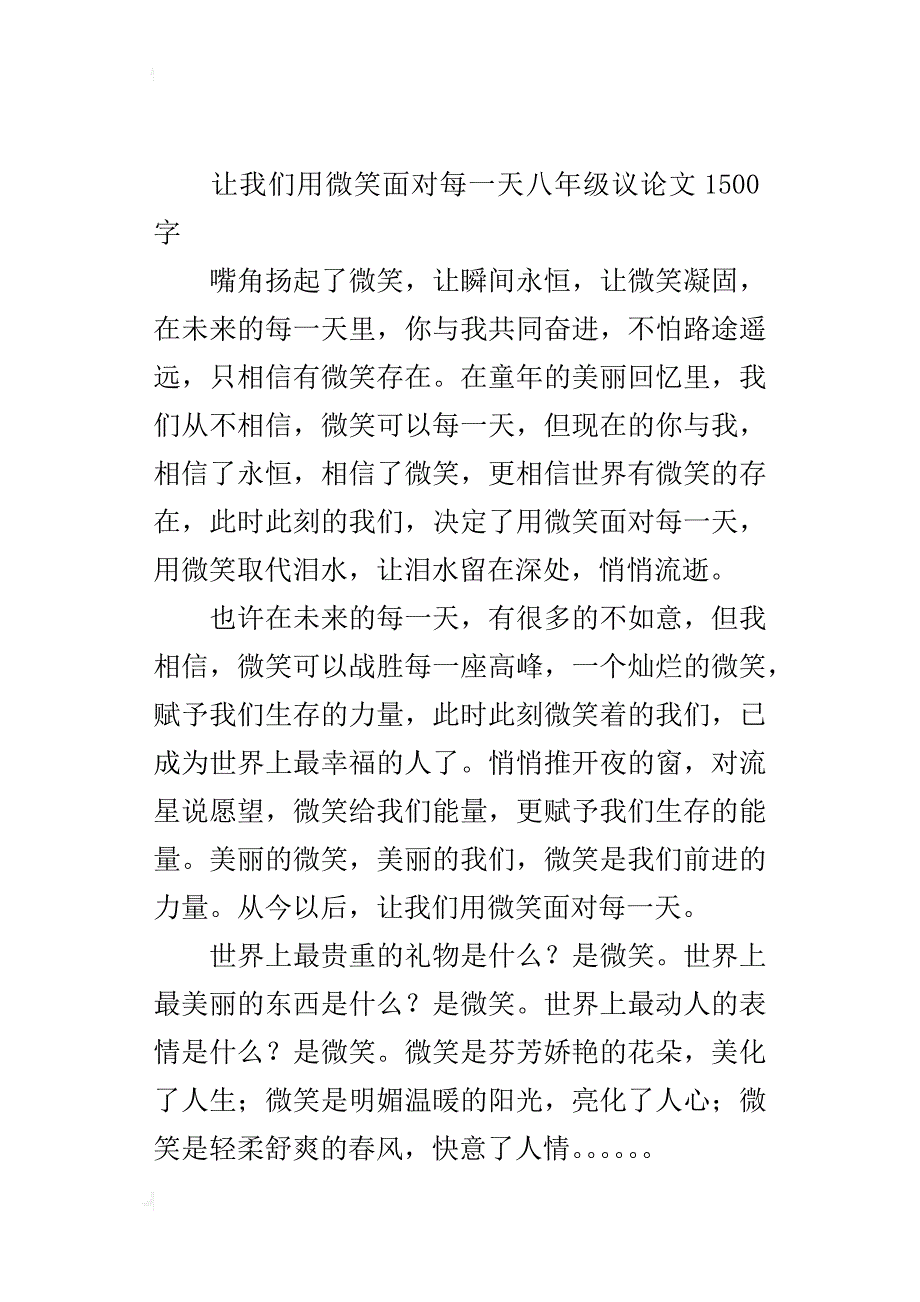 让我们用微笑面对每一天八年级议论文1500字_第4页