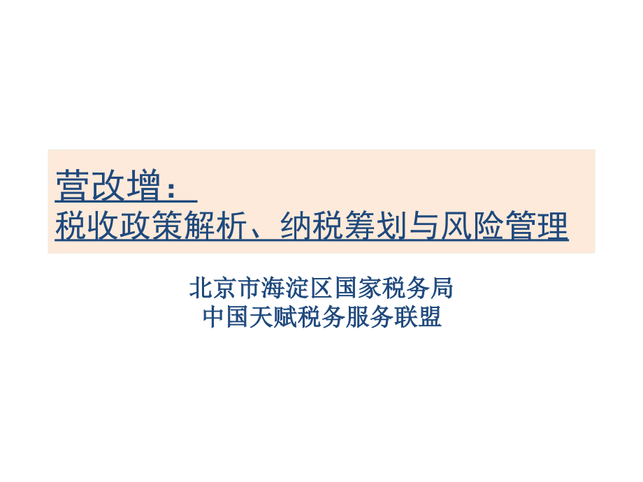 营改增：税收政策解析、纳税筹划与风险管理_第1页