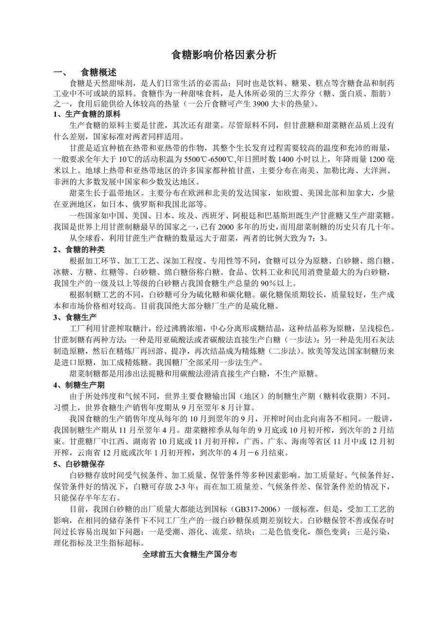 食糖影响价格因素分析_第1页