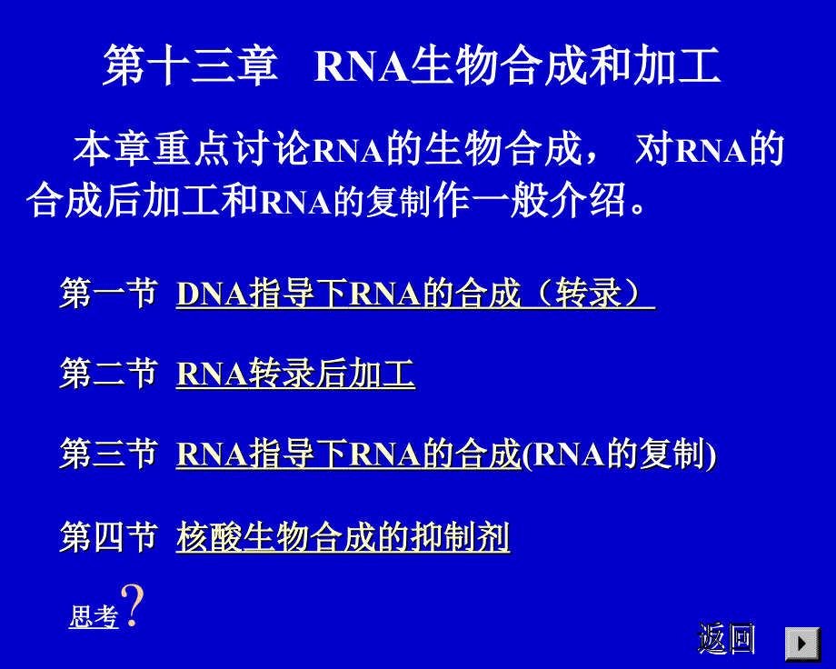 第十三章rna生物合成和加工_第1页