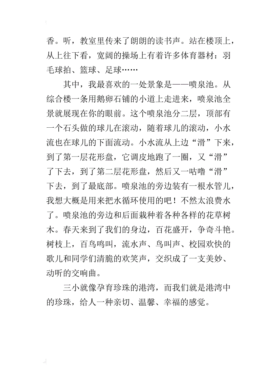 赞美自己学校优秀小学作文 孕育珍珠的港湾_第4页