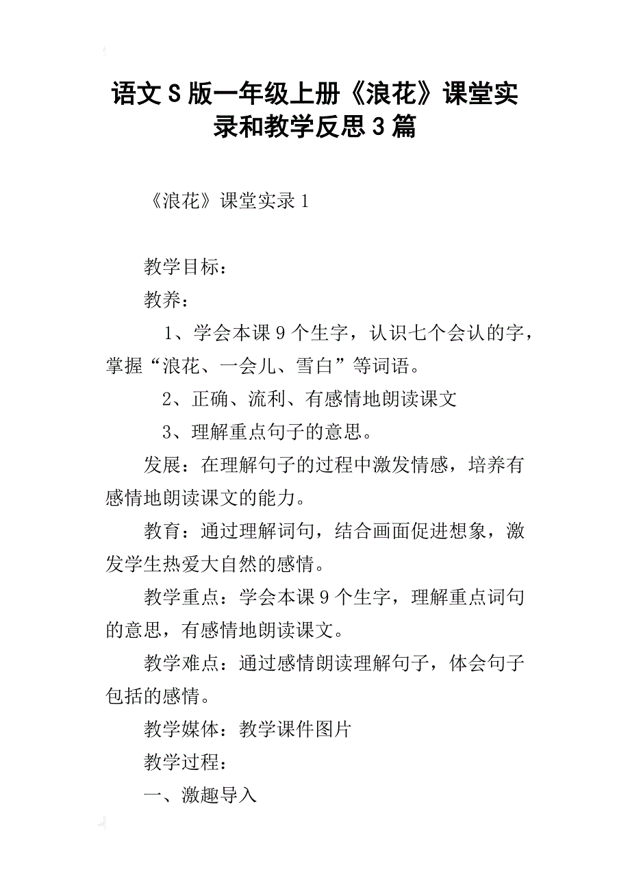 语文s版一年级上册《浪花》课堂实录和教学反思3篇_第1页