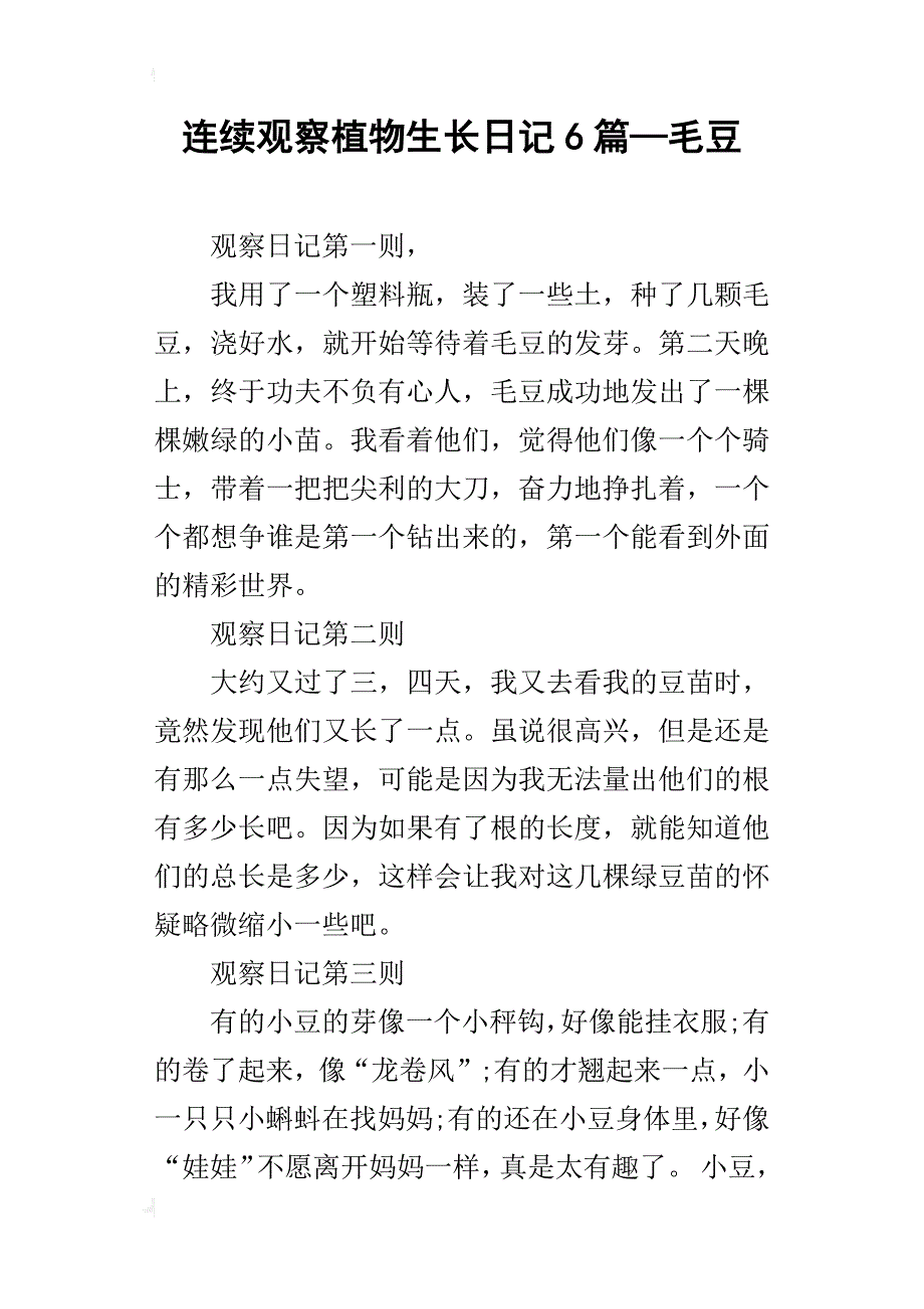 连续观察植物生长日记6篇—毛豆_第1页
