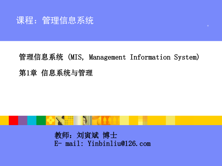 第1章信息系统与管理－v20-20100328刘寅斌_第1页