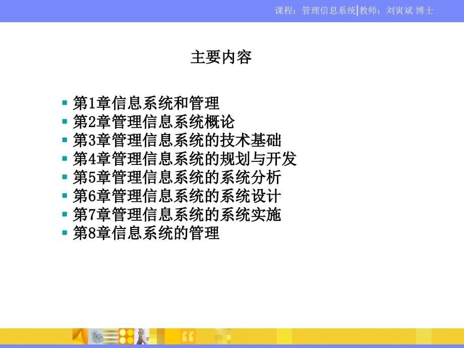 第1章信息系统与管理－v20-20100328刘寅斌_第5页