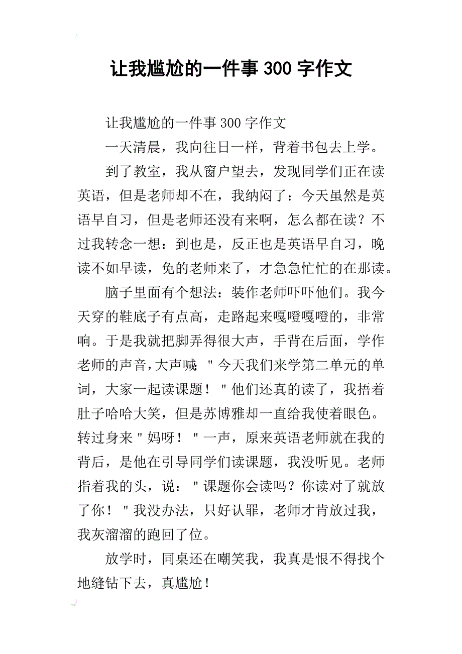 让我尴尬的一件事300字作文_第1页