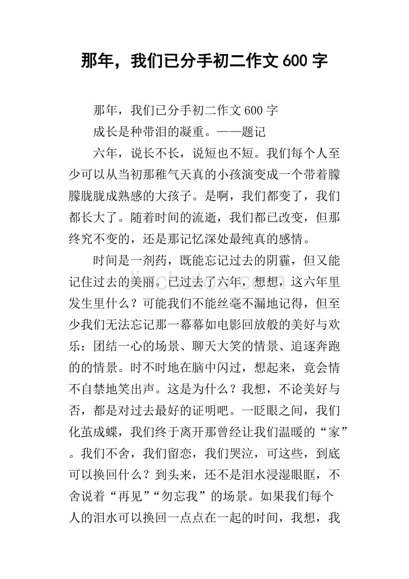 那年，我们已分手初二作文600字