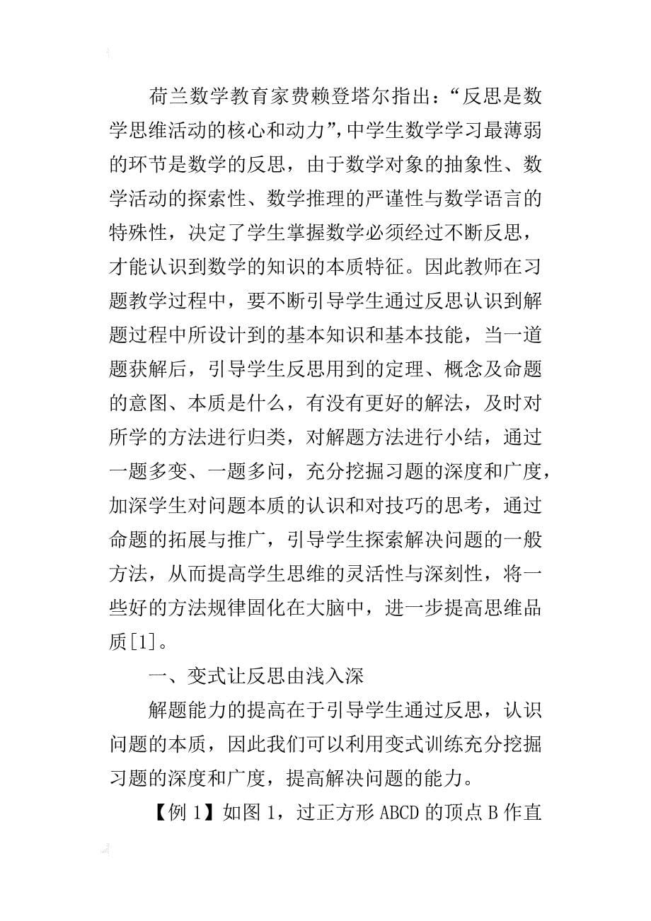 通过反思提高学生解题能力教学设计例谈_第5页