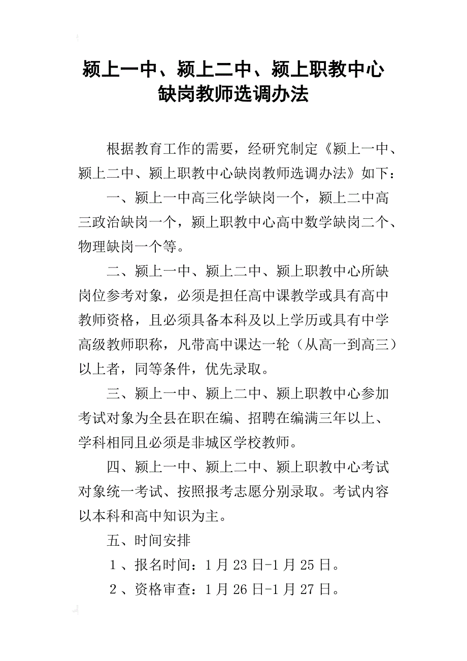 、2018、颍上职教中心缺岗教师选调办法_第1页