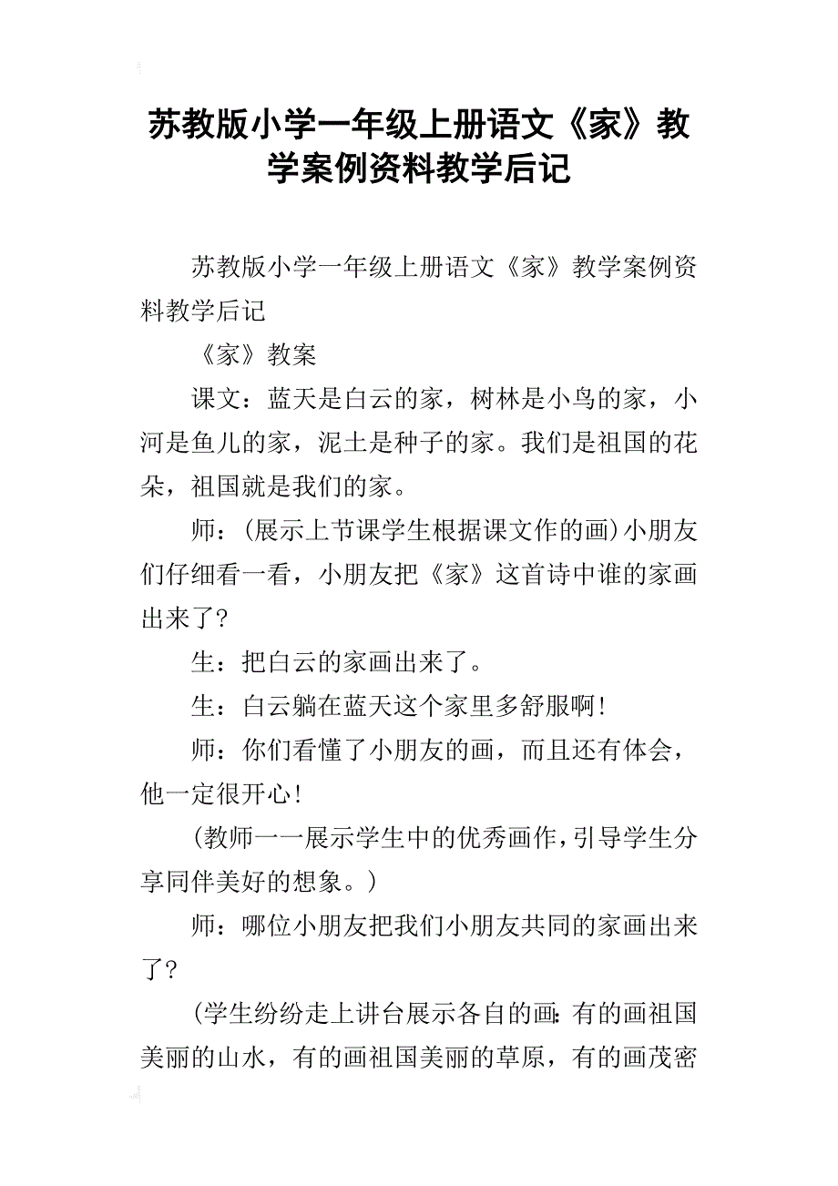 苏教版小学一年级上册语文《家》教学案例资料教学后记_第1页