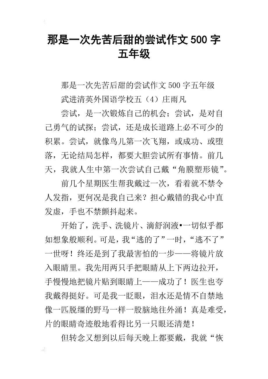 那是一次先苦后甜的尝试作文500字五年级_第1页