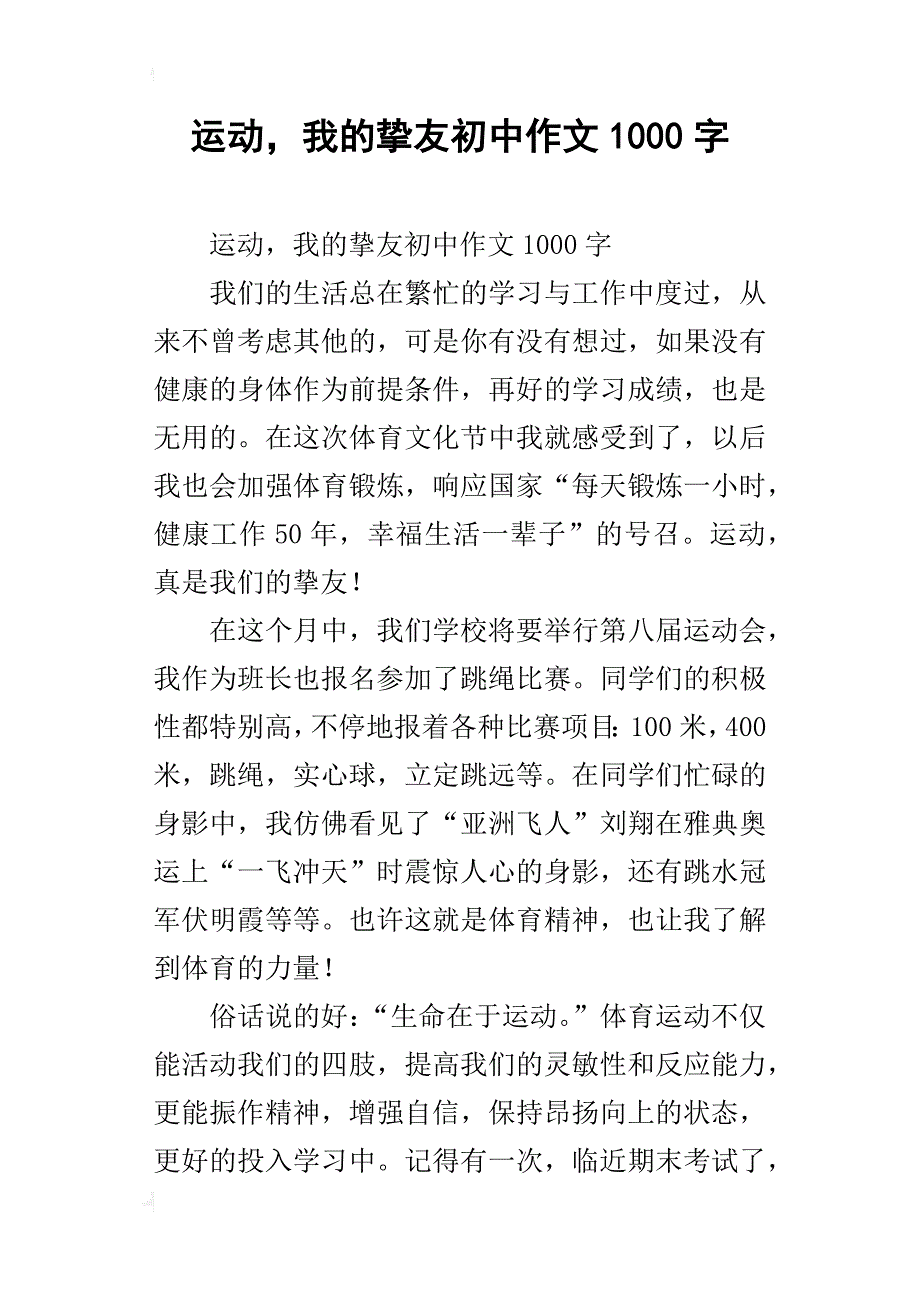 运动，我的挚友初中作文1000字_第1页