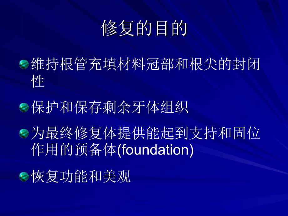 牙髓治疗牙的修复治疗4_第3页