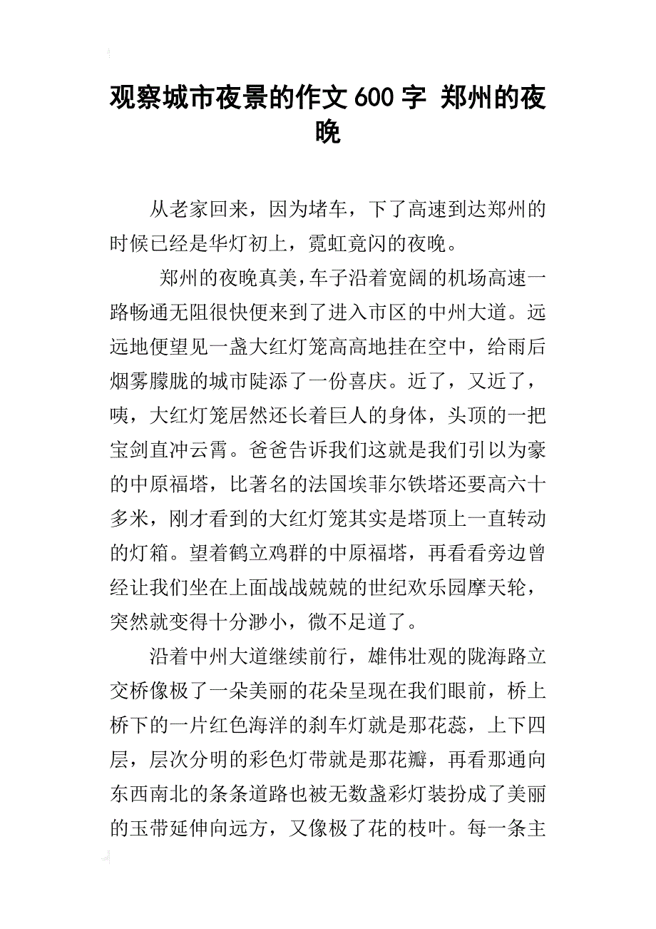 观察城市夜景的作文600字 郑州的夜晚_第1页