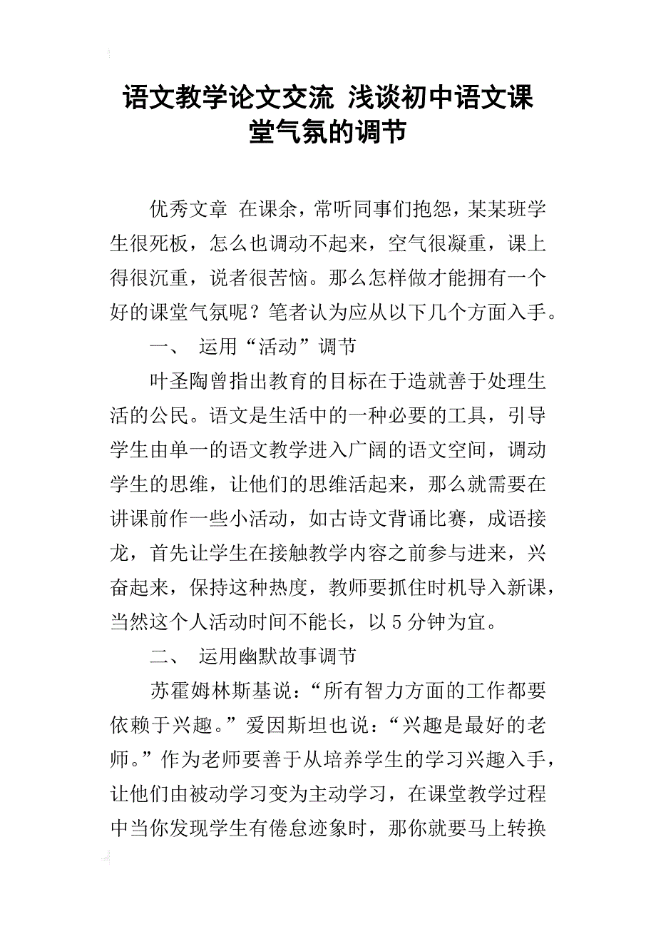 语文教学论文交流 浅谈初中语文课堂气氛的调节_第1页