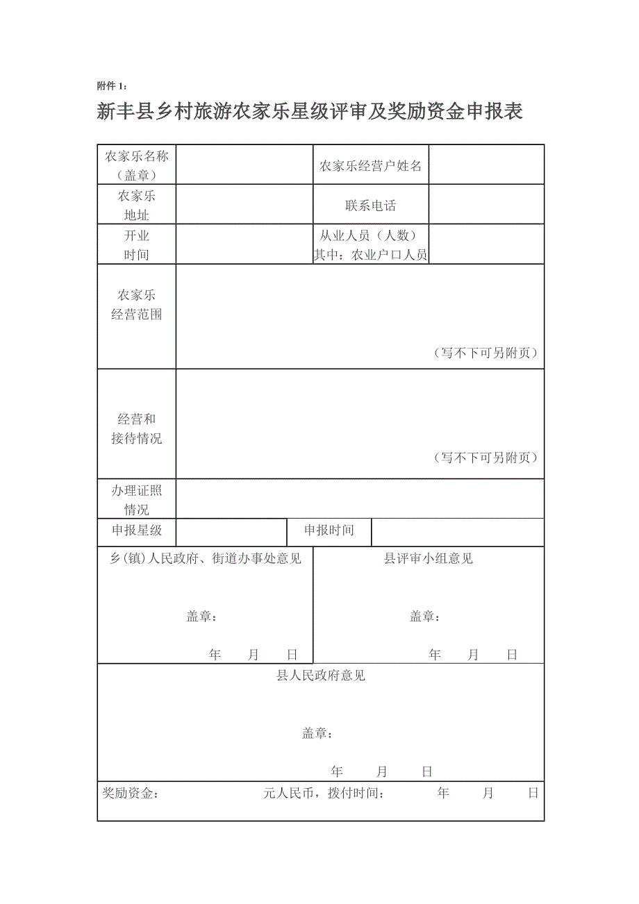 福寿农庄申报表_第1页