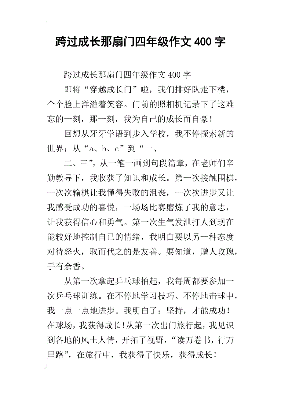 跨过成长那扇门四年级作文400字_第1页