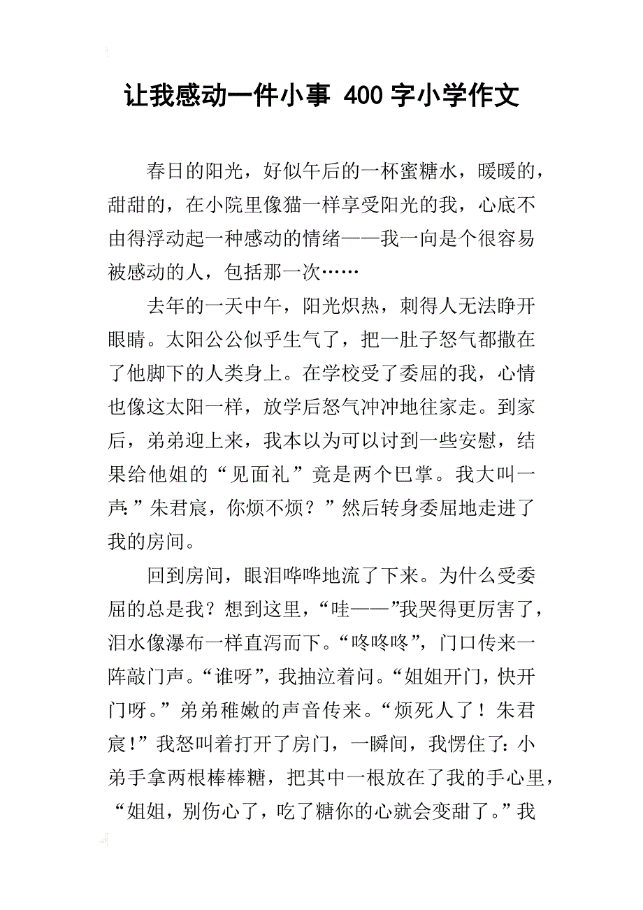 让我感动一件小事 400字小学作文_第1页