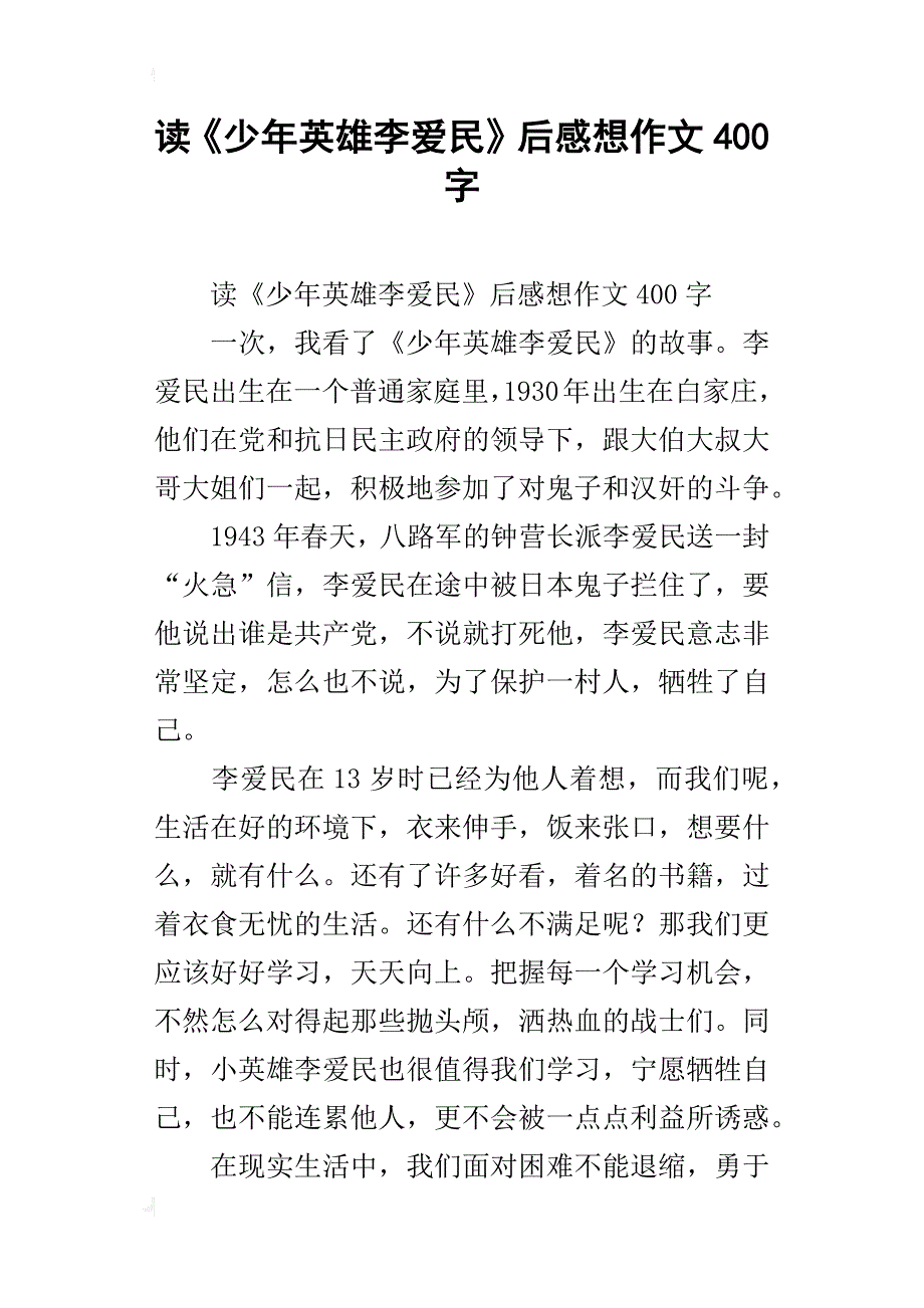 读《少年英雄李爱民》后感想作文400字_第1页