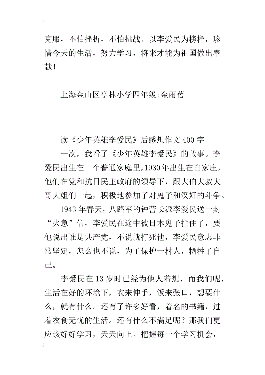 读《少年英雄李爱民》后感想作文400字_第2页