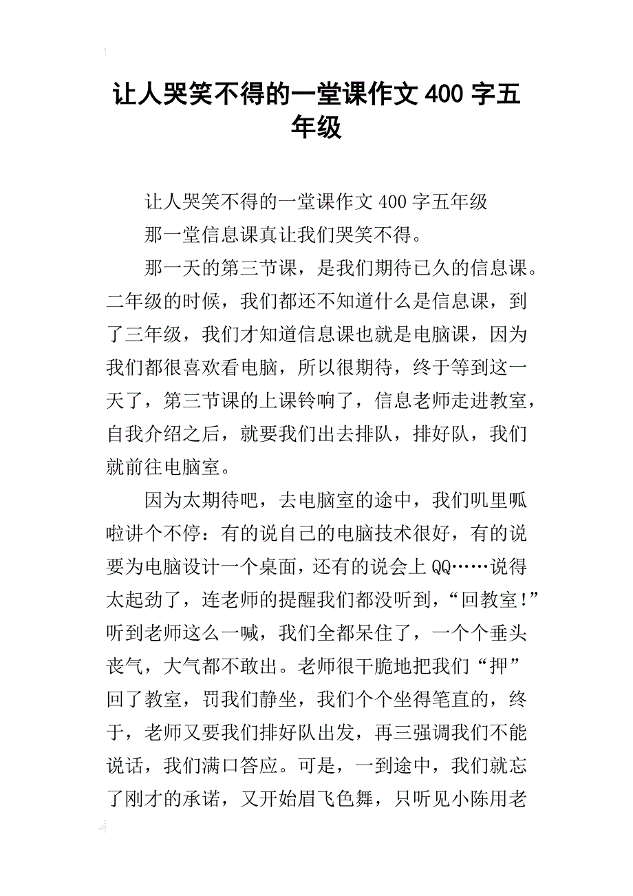 让人哭笑不得的一堂课作文400字五年级_第1页