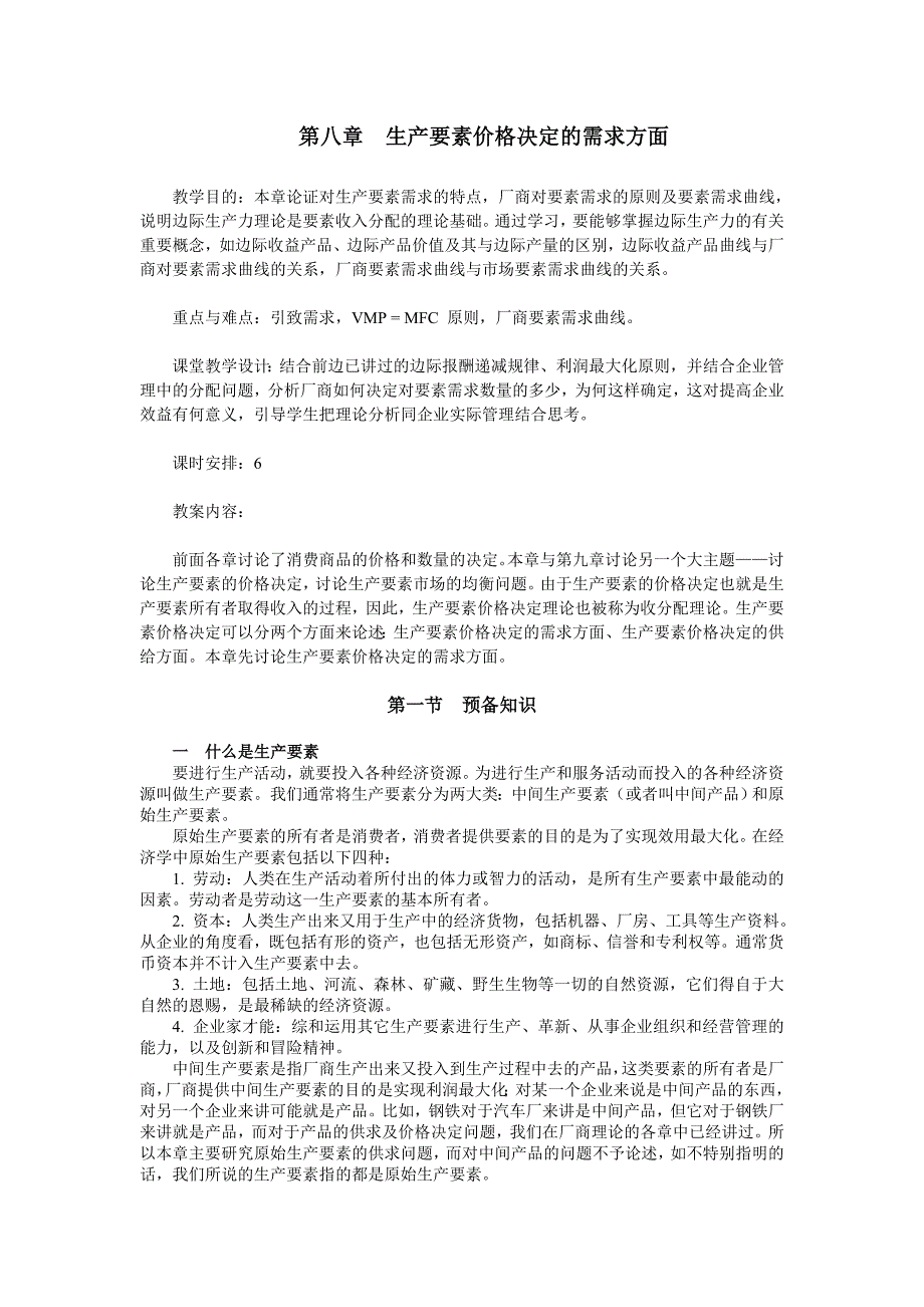 第八章 生产要素价格决定的需求方面_第1页