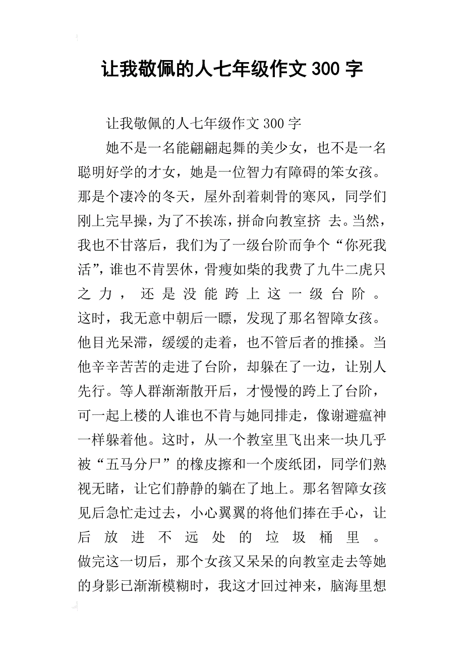 让我敬佩的人七年级作文300字_第1页