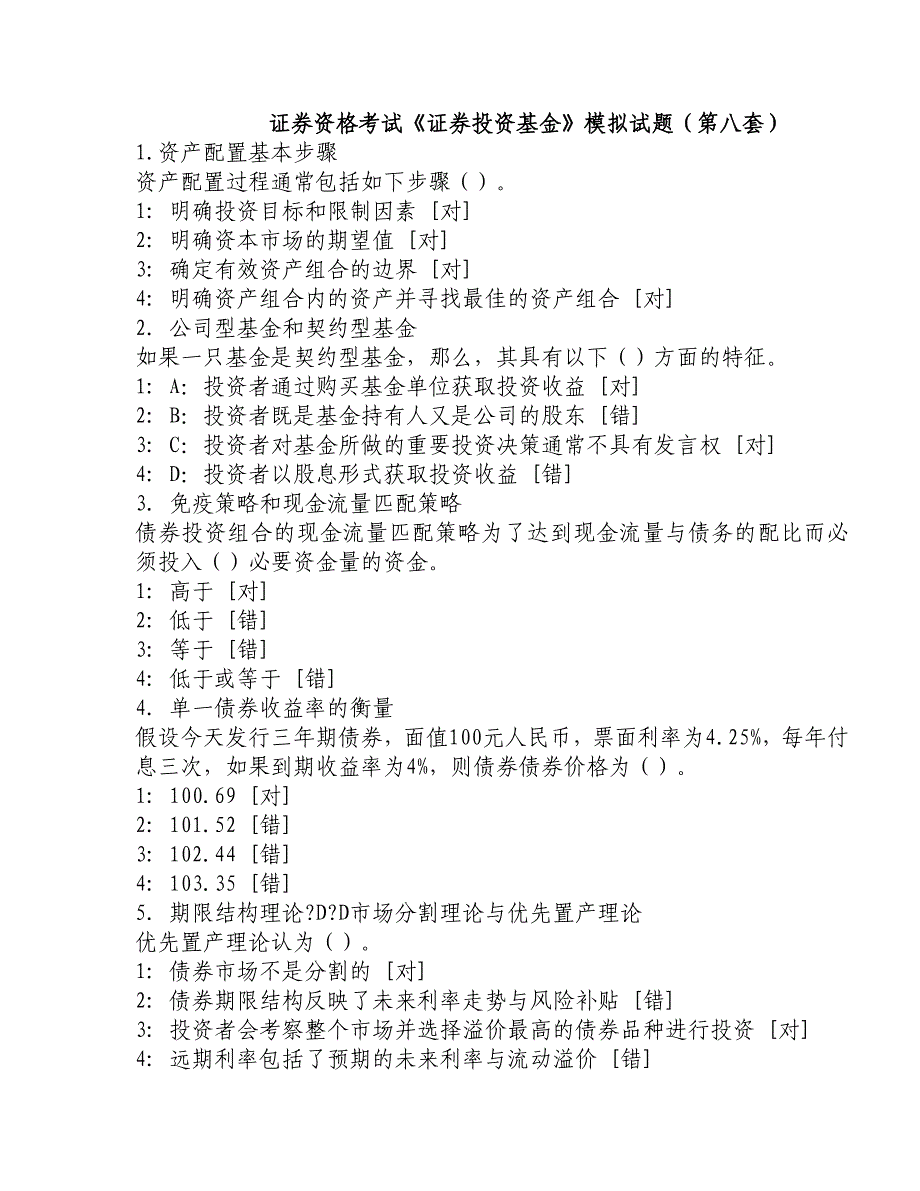 证券资格考试《证券投资基金》模拟试题第八套_第1页