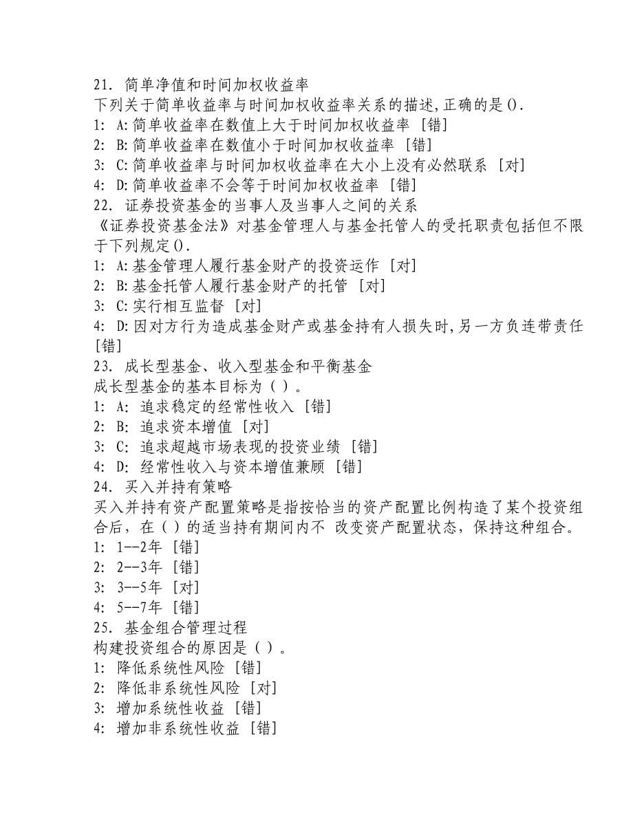 证券资格考试《证券投资基金》模拟试题第八套_第5页