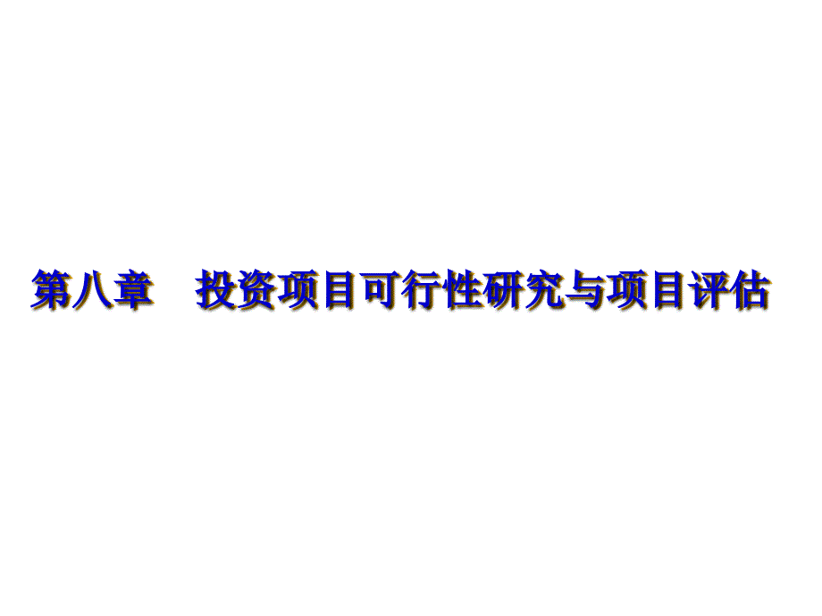 第八章投资项目可行性研究与项目评估_第1页