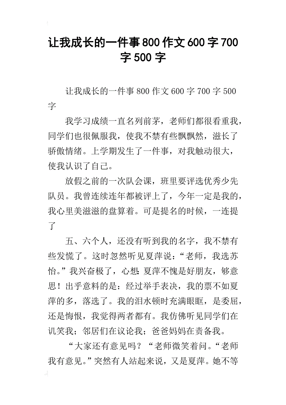 让我成长的一件事800作文600字700字500字_第1页