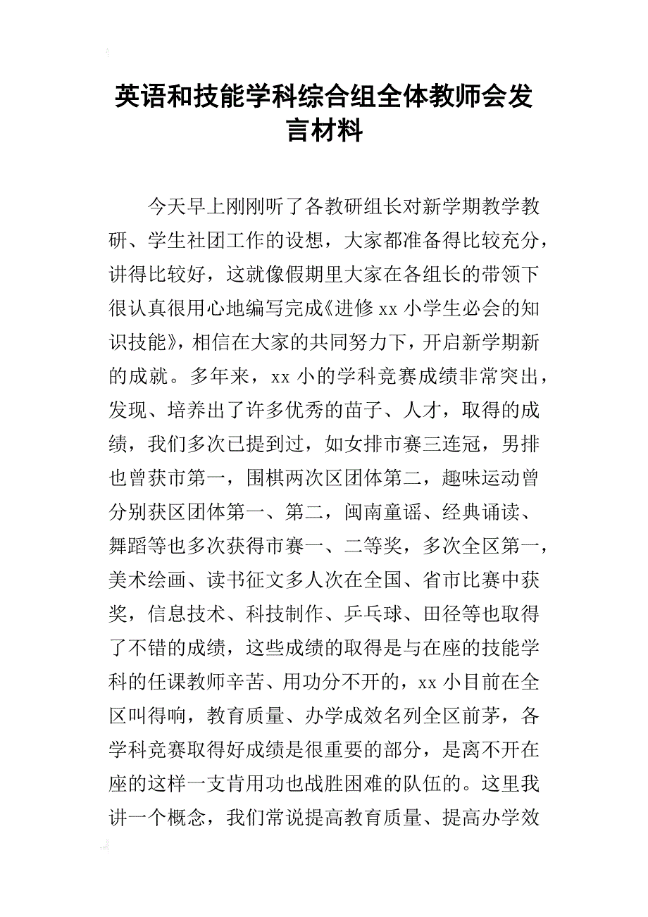 英语和技能学科综合组全体教师会发言材料_第1页