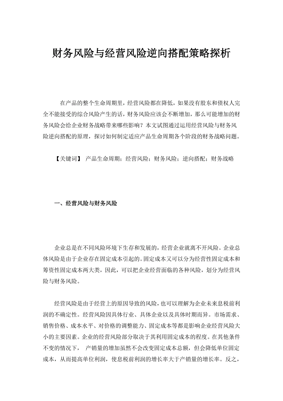 财务分析——财务风险与经营风险逆向搭配策略探析_第1页