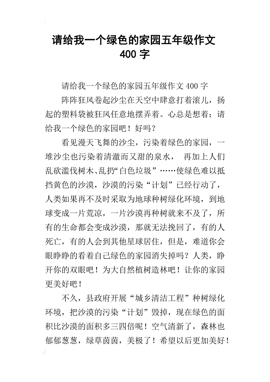 请给我一个绿色的家园五年级作文400字_第1页