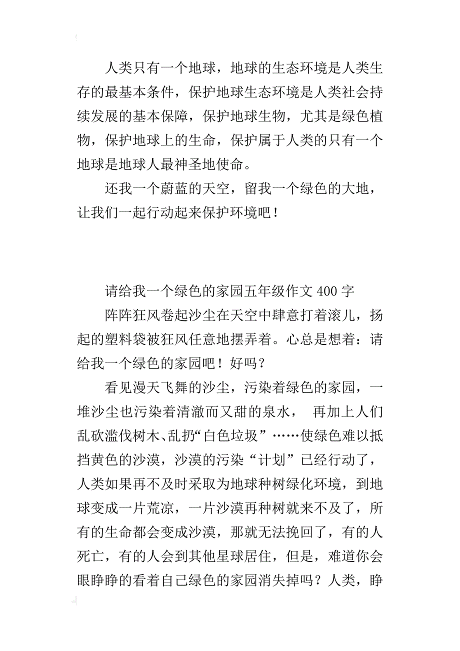 请给我一个绿色的家园五年级作文400字_第2页