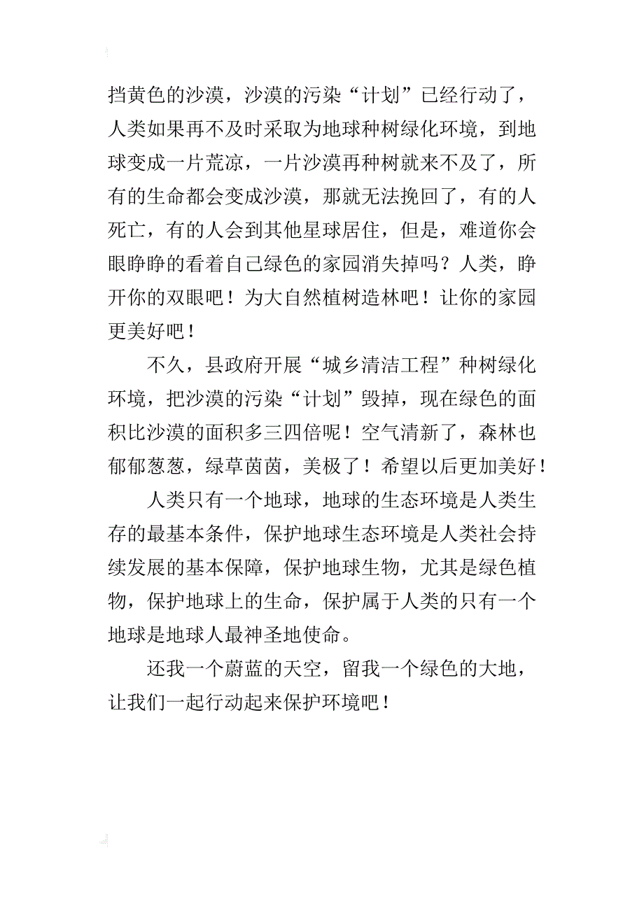 请给我一个绿色的家园五年级作文400字_第4页