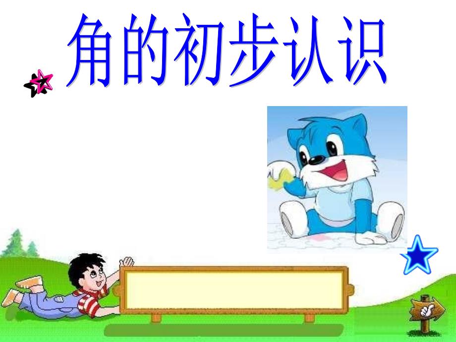 小学数学二年级上册《角的初步认识》ppt课件_第1页