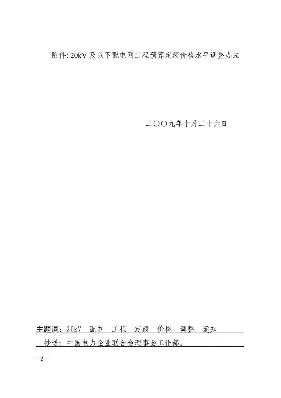 电定总造200934号20kv及以下配电网工程预算定额价格水平调整办法_第2页