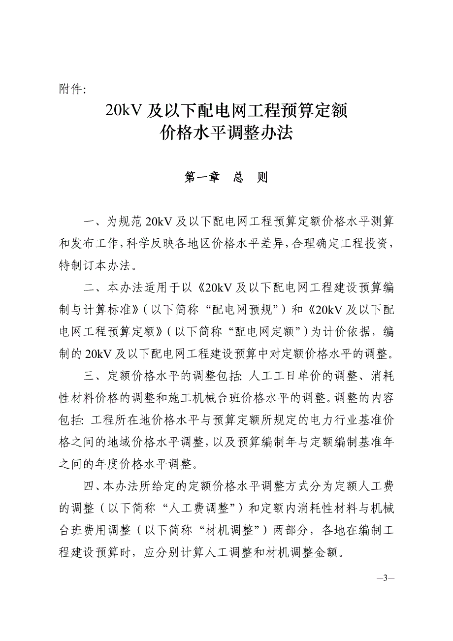 电定总造200934号20kv及以下配电网工程预算定额价格水平调整办法_第3页