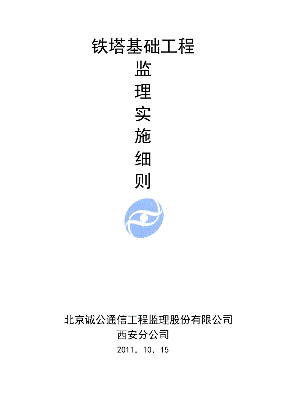 通信铁塔基础实施细则_第1页