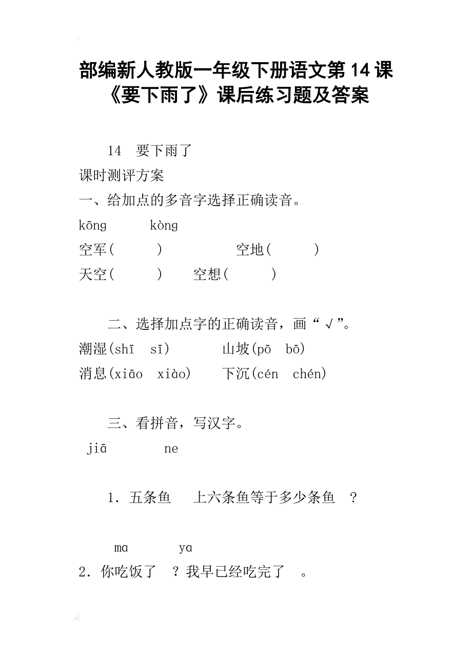 部编新人教版一年级下册语文第14课《要下雨了》课后练习题及答案_第1页