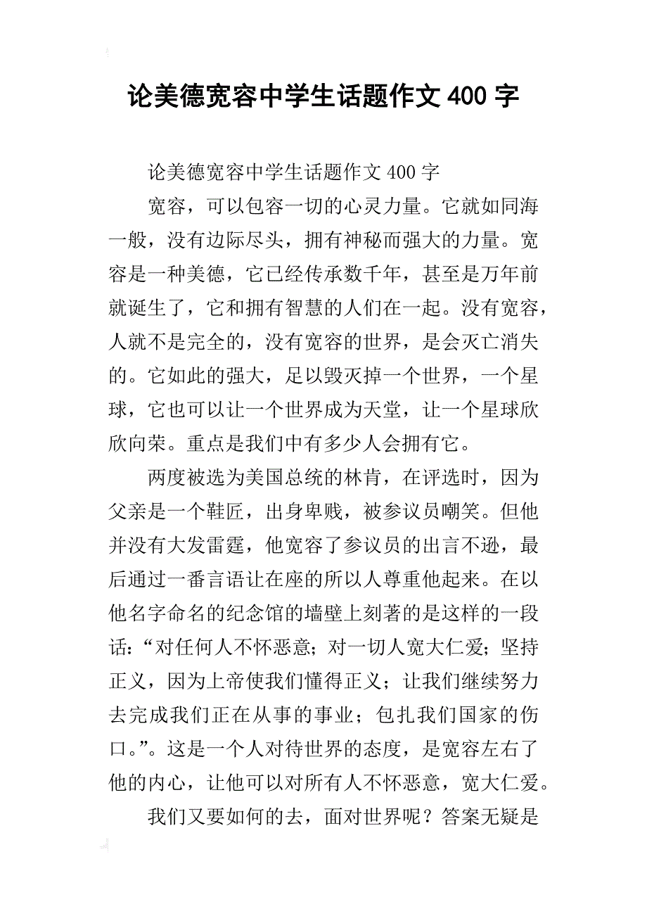 论美德宽容中学生话题作文400字_第1页