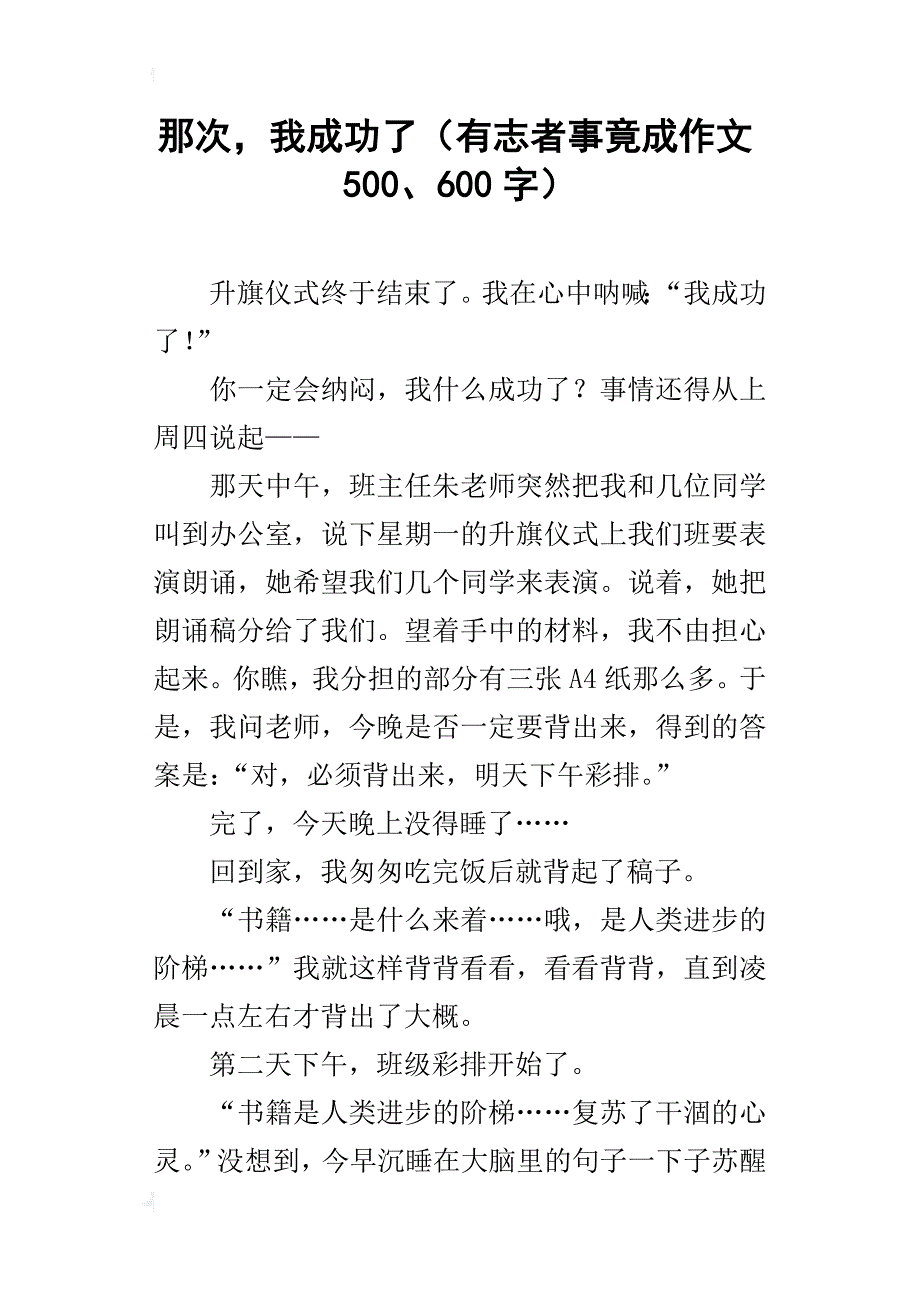 那次，我成功了（有志者事竟成作文500、600字）_第1页