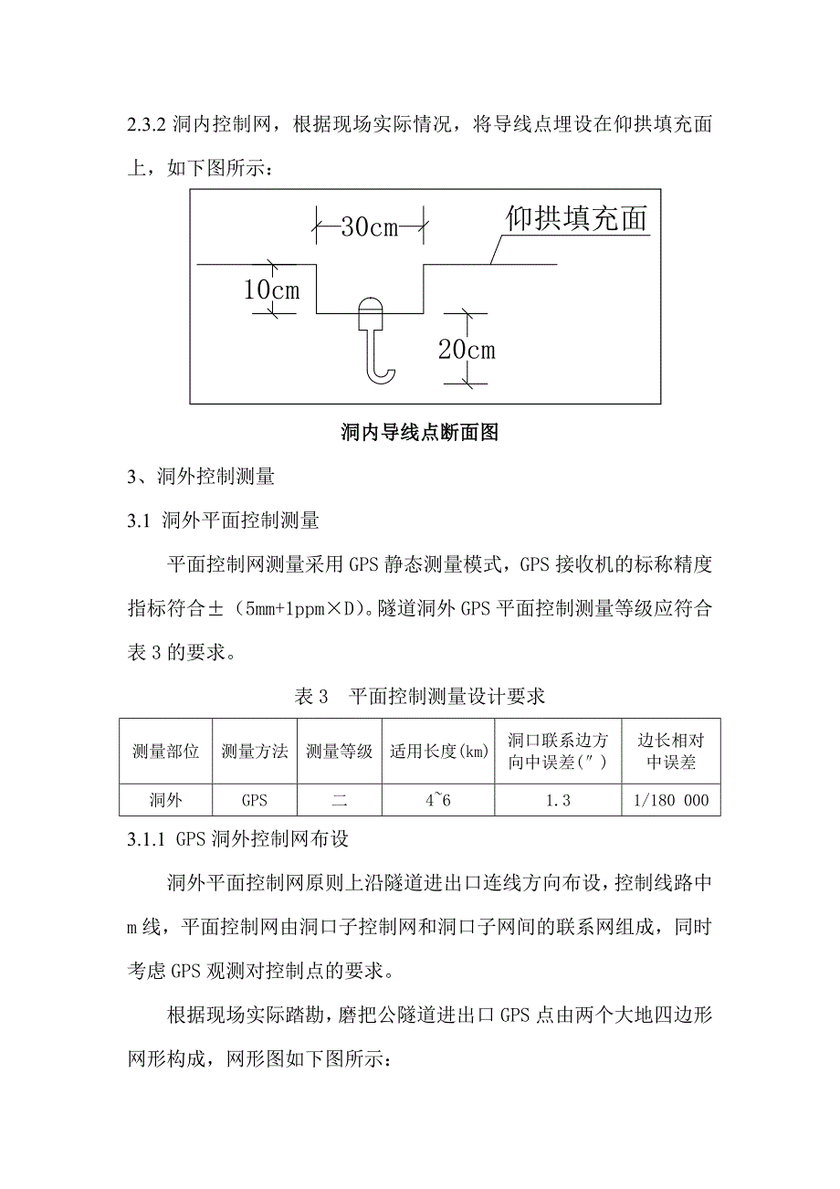 浅谈高速铁路长大隧道施工控制测量技术何虎_第3页