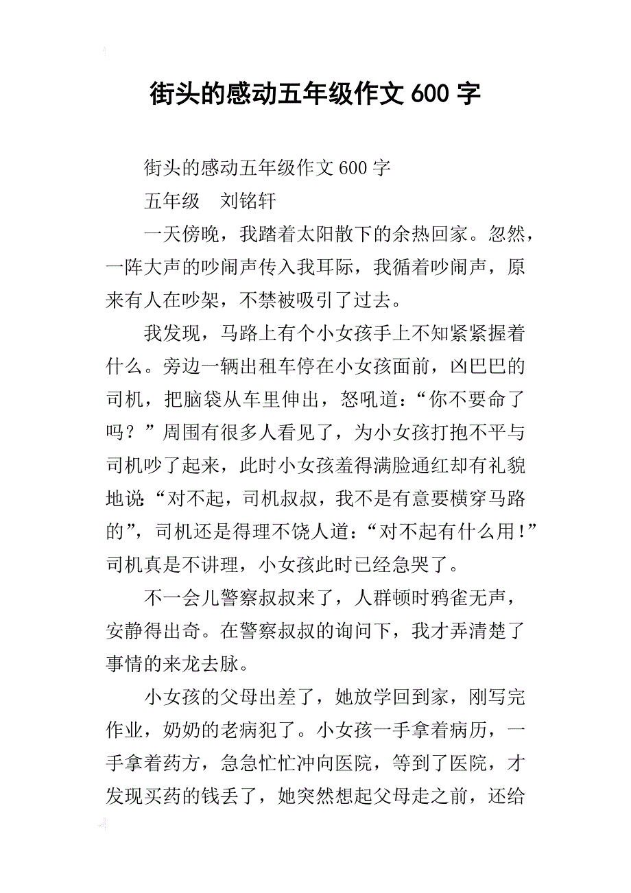 街头的感动五年级作文600字_第1页