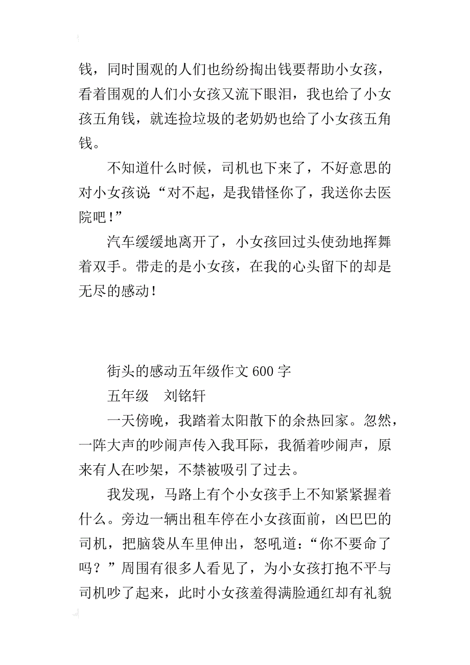 街头的感动五年级作文600字_第4页