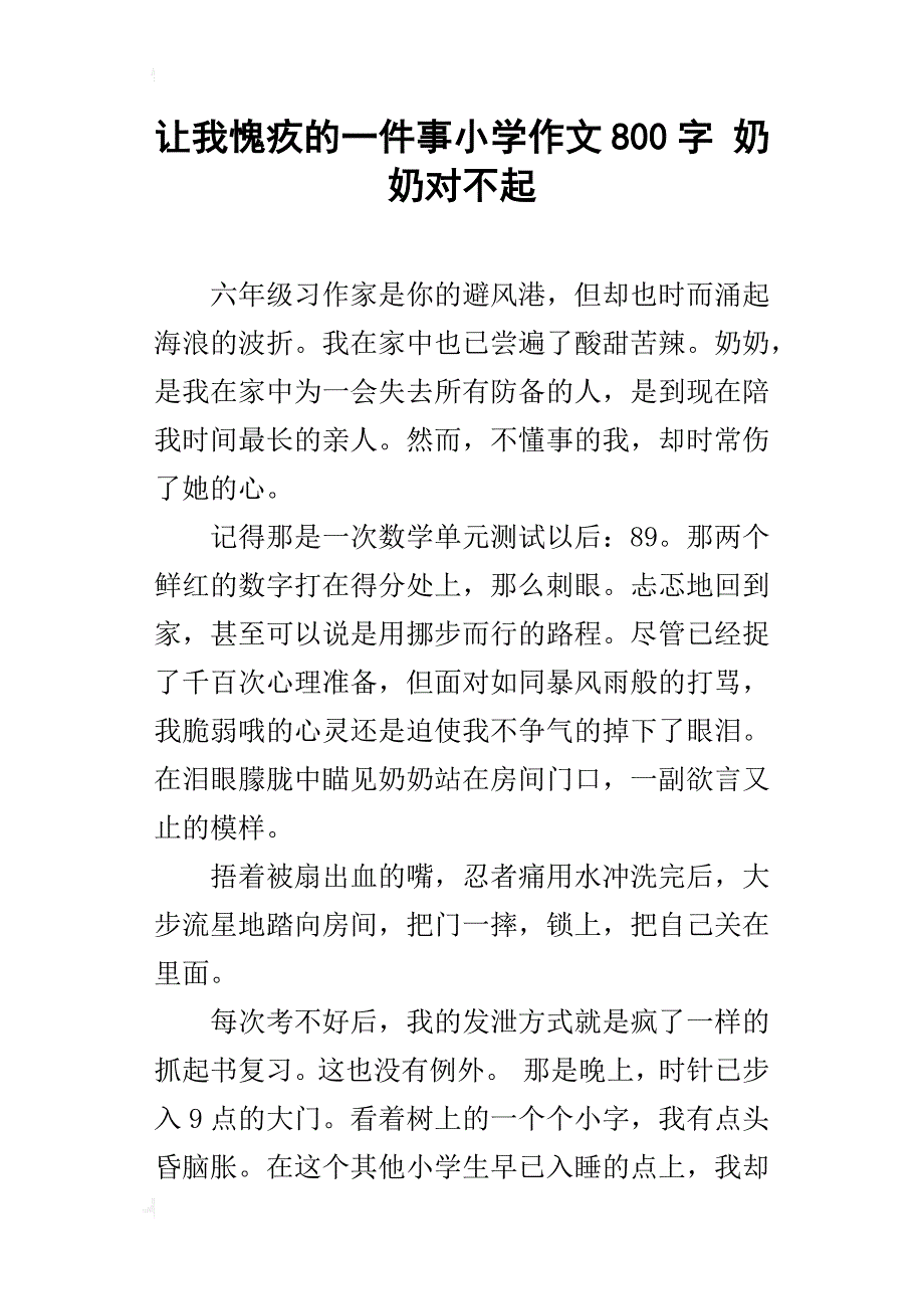 让我愧疚的一件事小学作文800字 奶奶对不起_第1页