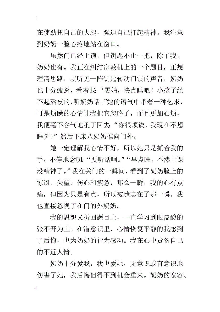 让我愧疚的一件事小学作文800字 奶奶对不起_第2页