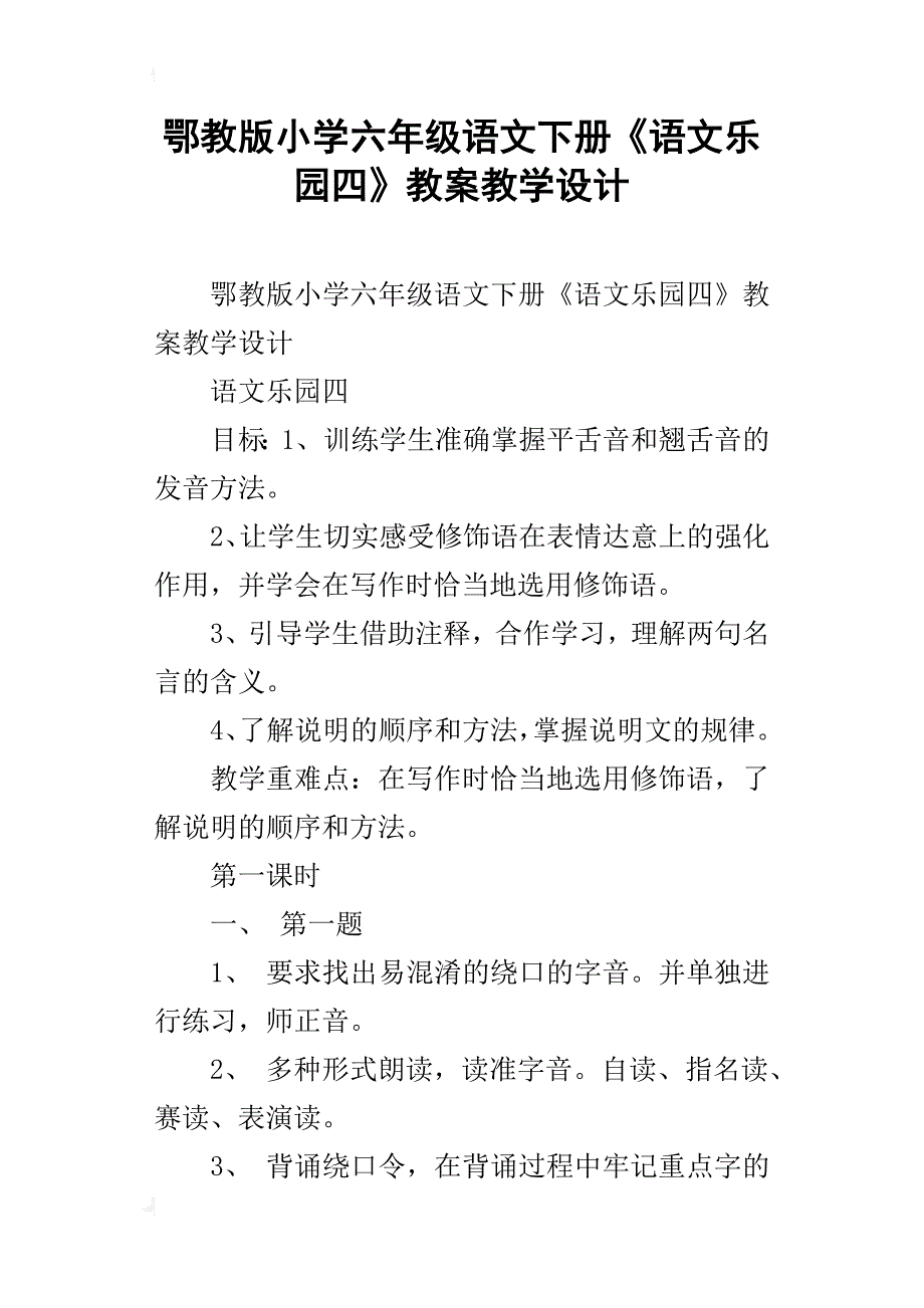 鄂教版小学六年级语文下册《语文乐园四》教案教学设计_第1页