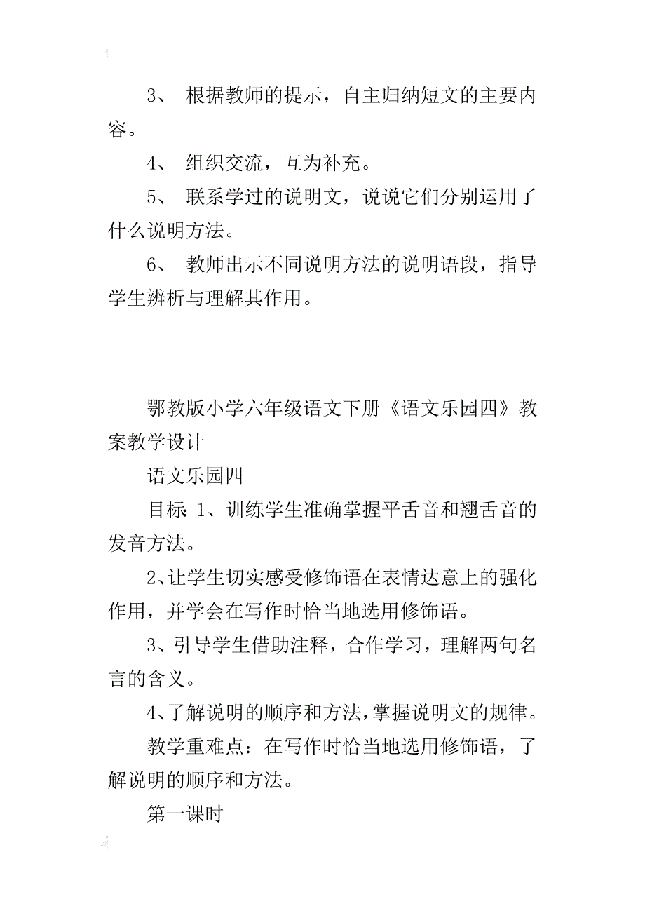 鄂教版小学六年级语文下册《语文乐园四》教案教学设计_第3页